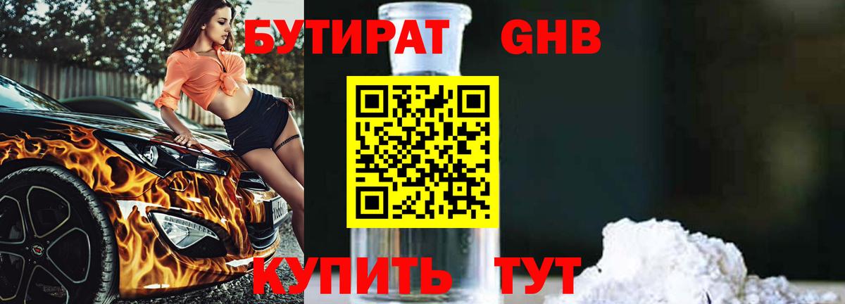 Анжеро-Судженск  Бутират жидкий экстази  Вход с VPN 