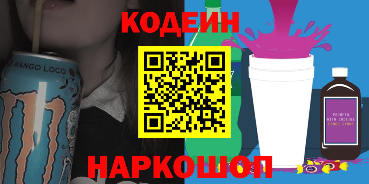 Кодеин напиток Lean (лин)  Вход с VPN  Анжеро-Судженск 